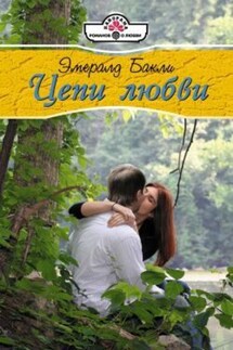 Цепи любви - Эмеральд Бакли