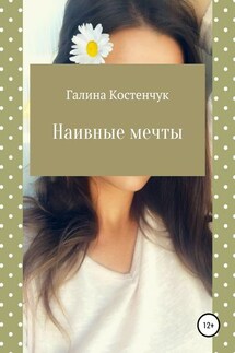 Наивные мечты - Галина Костенчук