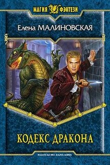 Кровь на моем клинке - 2. Кодекс дракона - Елена Малиновская