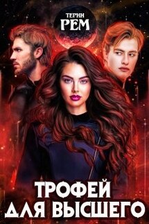 Трофей для высшего - Терин Рем