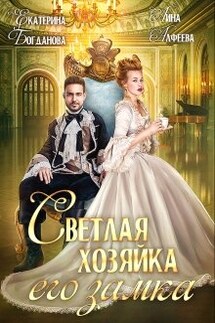 Светлая хозяйка его замка - Екатерина Богданова, Лина Алфеева