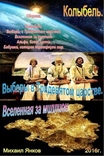 Сборник фантастических рассказов. - Михаил Янков