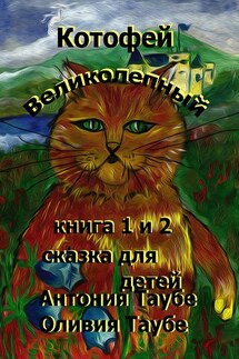 Котофей Великолепный - Антония Таубе, Оливия Таубе