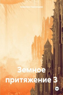 Земное притяжение 1 и 3 - Анжелика Пархомцева