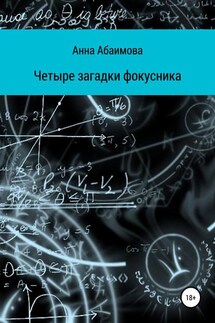 Четыре загадки фокусника - Анна Абаимова