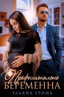 Профессионально беременна - Ульяна Гринь