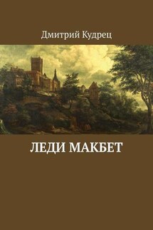 Леди Макбет - Дмитрий Кудрец