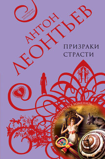 Призраки страсти - Антон Леонтьев