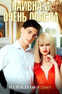 Наивна и очень опасна - Надежда Соколова