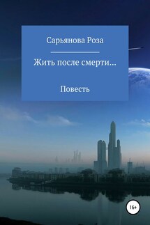 Жить после смерти… - Роза Сарьянова