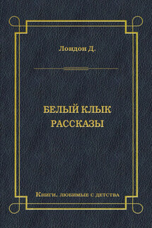 Белый Клык. Рассказы - Джек Лондон