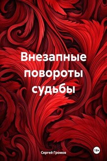 Внезапные повороты судьбы - Сергей Громов