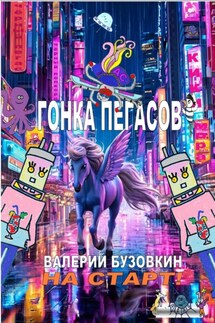 Гонка Пегасов - Валерий Бузовкин
