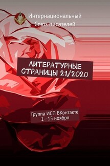 Литературные страницы 21/2020. Группа ИСП ВКонтакте. 1—15 ноября - Валентина Спирина