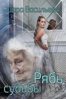Рябь судьбы - Лариса Васильева