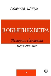 В объятиях ветра. История, сделавшая меня сильнее - Людмила Шипук
