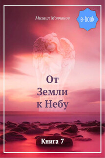 От Земли к Небу. Книга 6 - Михаил Молчанов