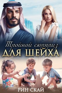 Тройной сюрприз для шейха - Рин Скай