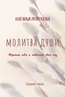 Молитва души. Сборник стихов - Наталья Лешукова