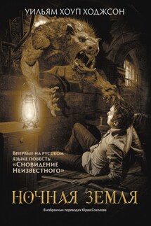 Ночная Земля - Уильям Ходжсон