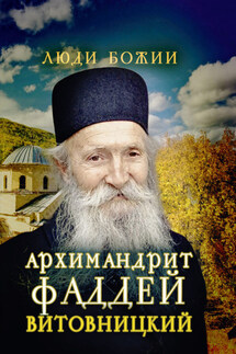 Архимандрит Фаддей Витовницкий - Ольга Рожнёва