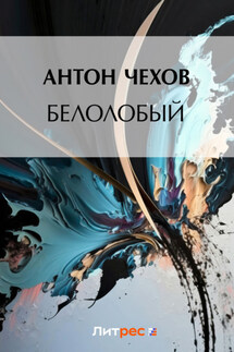 Белолобый - Антон Чехов