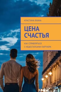Цена счастья. Как справляться с недостатками партнера - Кристина Яхина