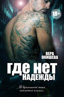 Где нет надежды - Вера Окишева