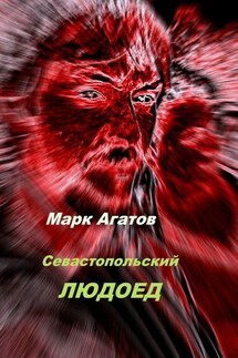 Севастопольский людоед - Марк Агатов
