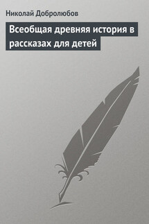 Всеобщая древняя история в рассказах для детей - Николай Добролюбов