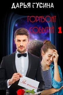 Горизонт Событий. Часть 1 - Дарья Гусина