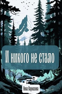 И никого не стало - Ника Варназова