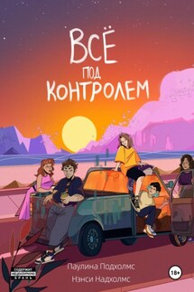 Всё под контролем - Нэнси Надхолмс, Паулина Подхолмс