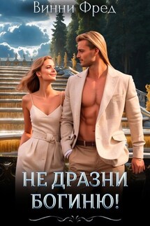 Не дразни богиню - Остин Марс