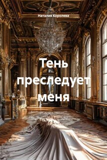 Тень преследует меня - Наталия Королева