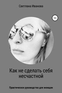 Как не сделать себя несчастной - Светлана Иванова