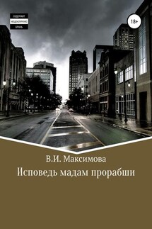 Исповедь мадам прорабши - Валентина Максимова