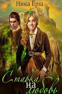 Ставка на любовь - Ника Ерш