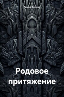 Родовое притяжение - Галина Синяева