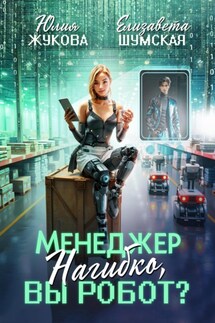 Менеджер Нагибко, вы робот? - Елизавета Шумская, Юлия Жукова