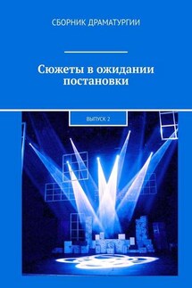 Сюжеты в ожидании постановки. Выпуск 2 - Хелен Лимонова