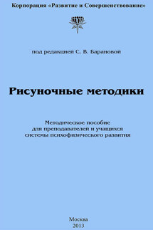 Рисуночные методики - Светлана Баранова