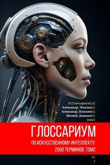 Глоссариум по искусственному интеллекту: 2500 терминов. Том 2 - Александр Николаевич Власкин, Александр Юрьевич Чесалов