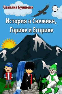История о Снежике, Горике и Егорике - Славяна Бушнева