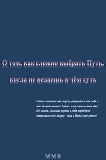 О том, как сложно выбрать Путь, когда не ведаешь в чём суть - ММВ