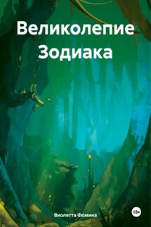 Великолепие Зодиака - Виолетта Фомина