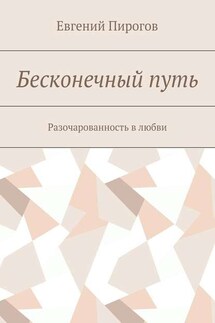 Бесконечный путь. Разочарованность в любви - Евгений Пирогов