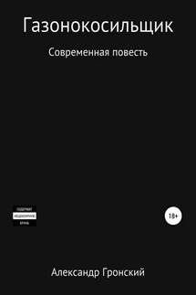 Газонокосильщик - Александр Гронский
