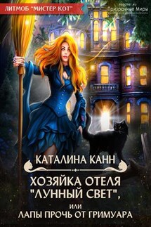 Хозяйка отеля "Лунный свет", или Лапы прочь от гримуара - Каталина Канн