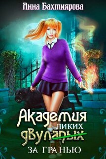 Академия двулапых. За гранью - Анна Бахтиярова